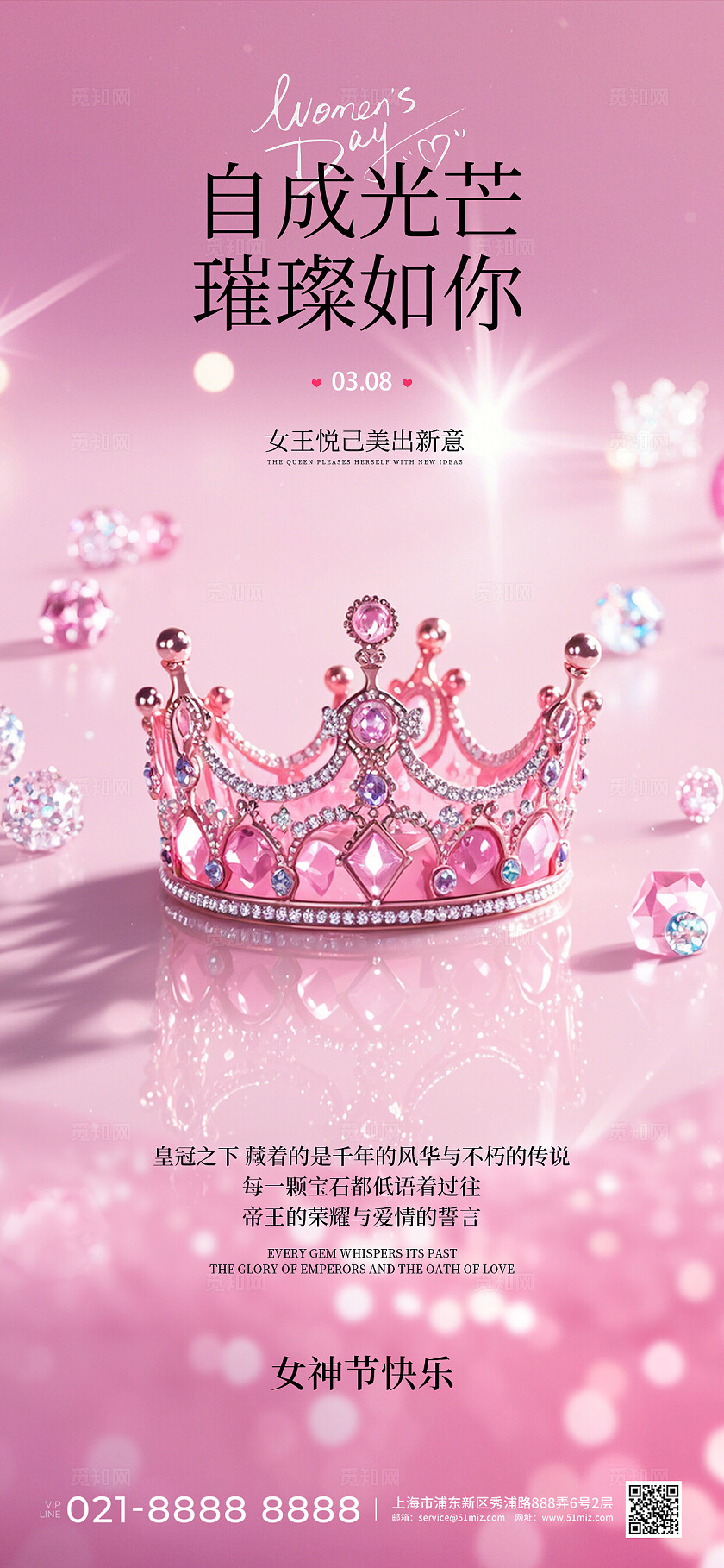 粉色温馨皇冠简约风38妇女节手机宣传海报三八38妇女节