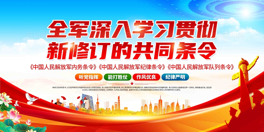 全军深入学习贯彻新修订的共同条令党建宣传党建展板
