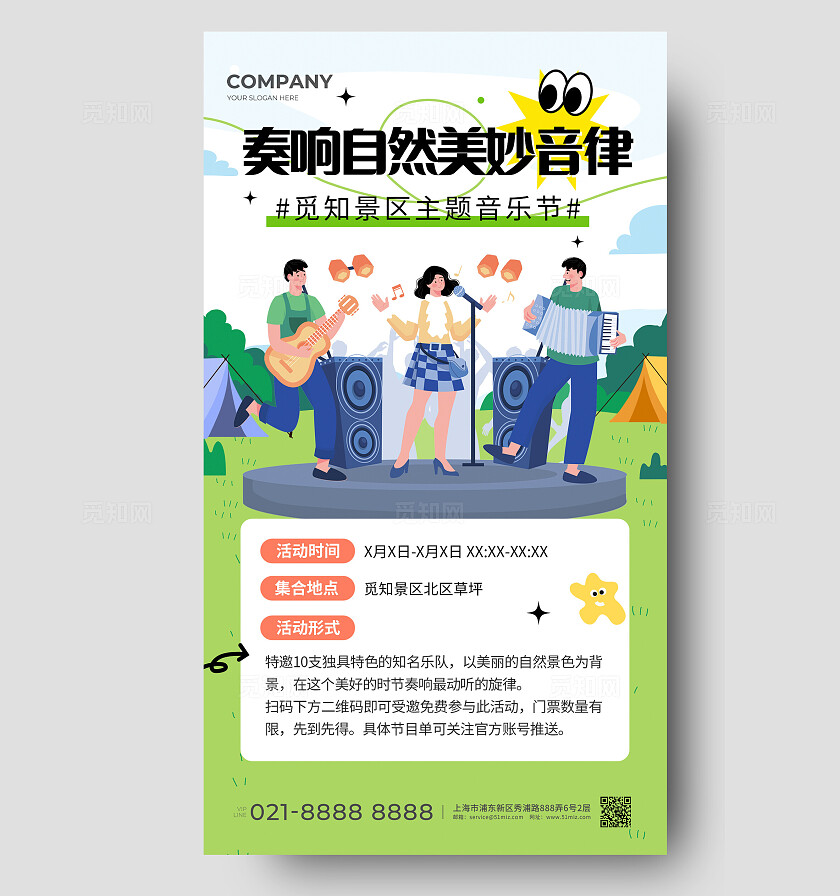 绿色简约音乐节邀请函手机文案海报