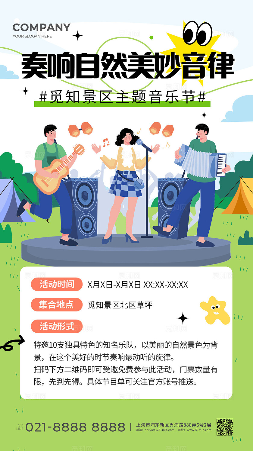 绿色简约音乐节邀请函手机文案海报