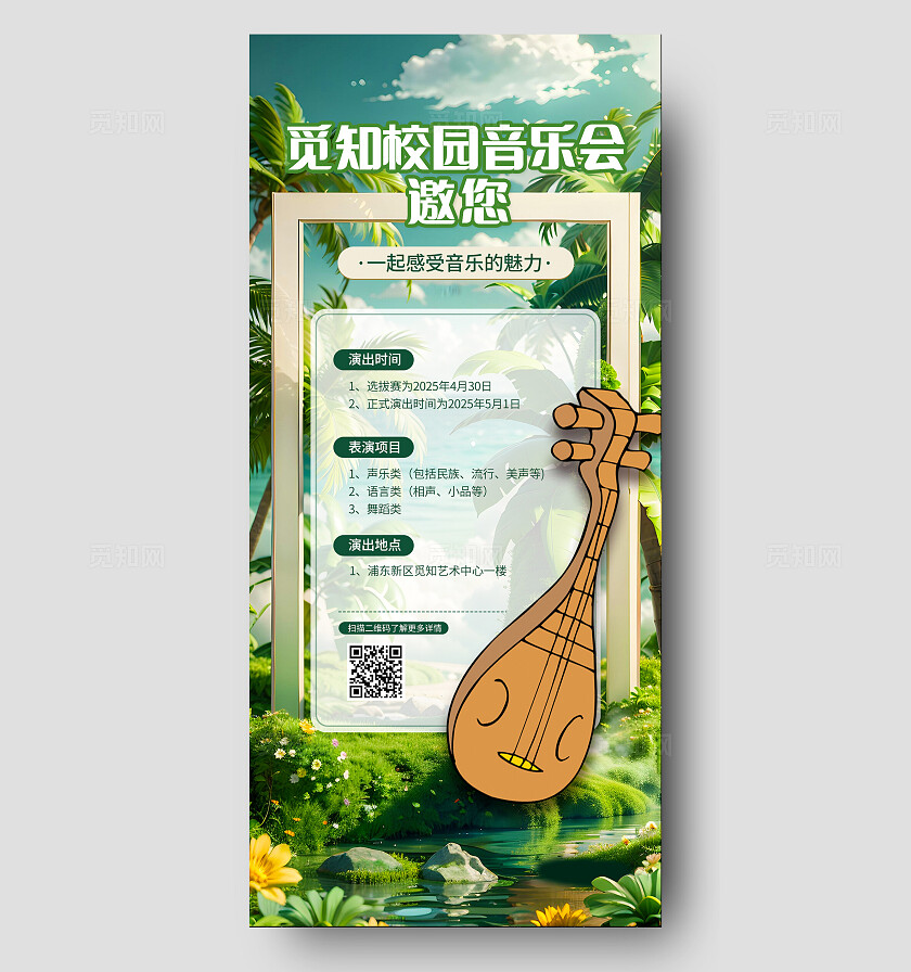 校园音乐会邀请函手机文案海报