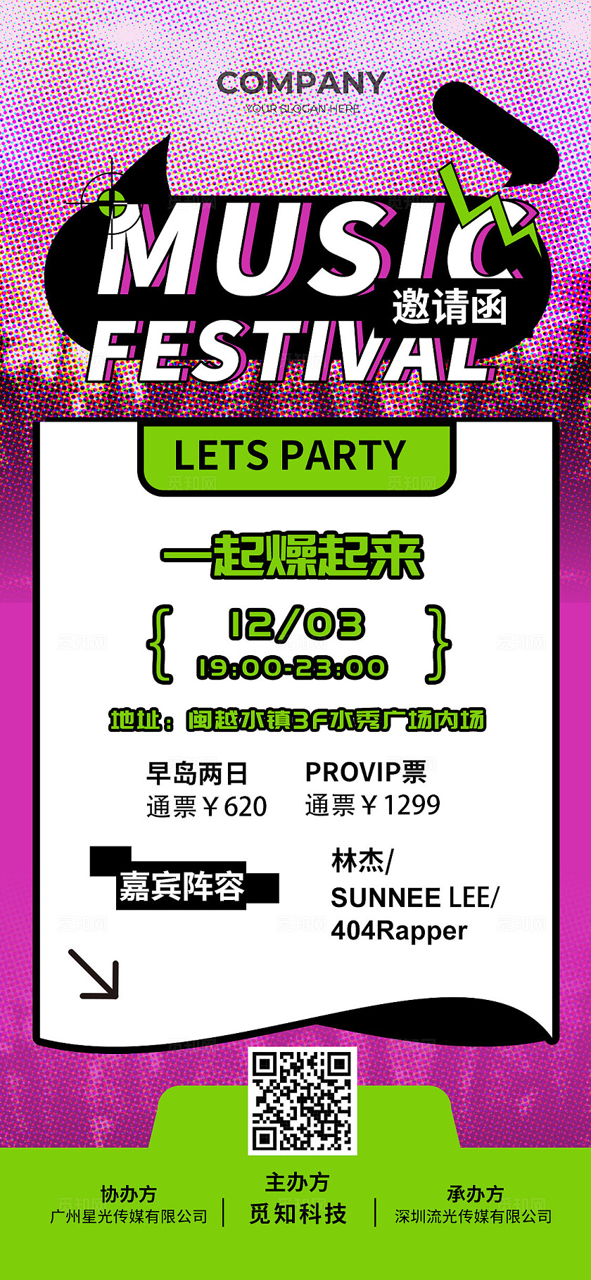 红色大气音乐节邀请函手机文案海报