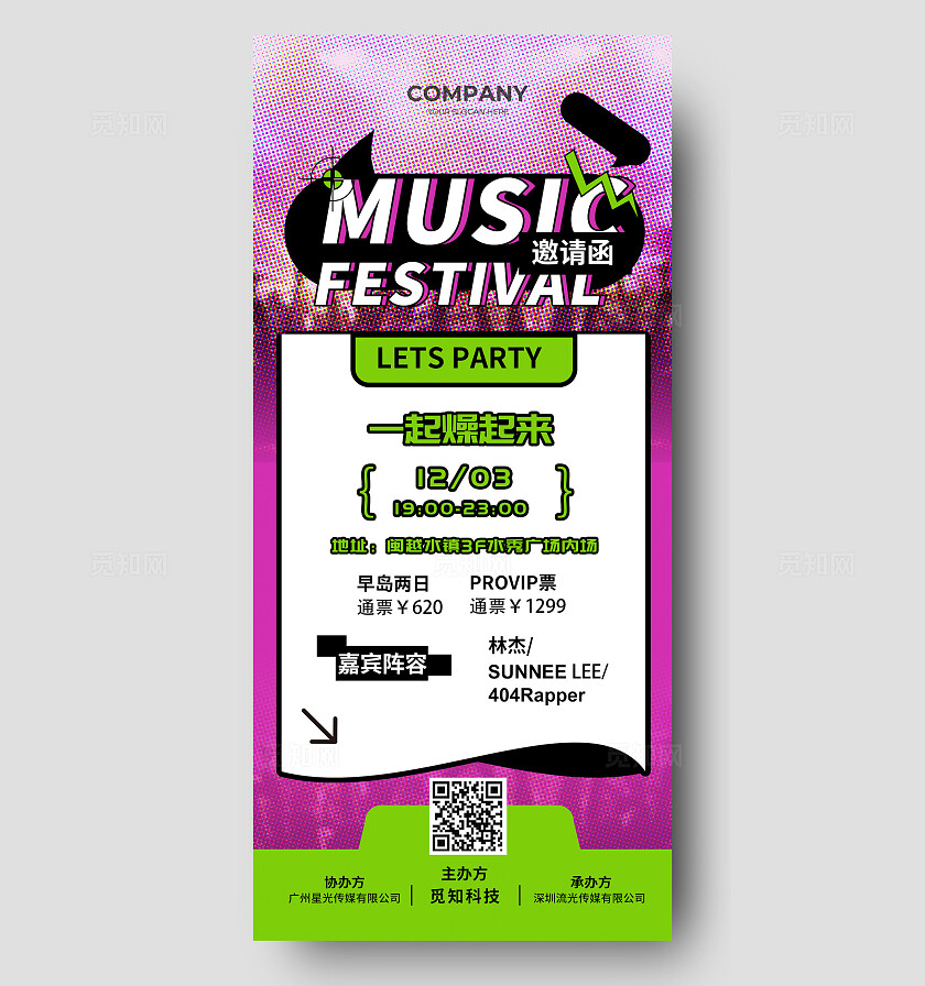 红色大气音乐节邀请函手机文案海报