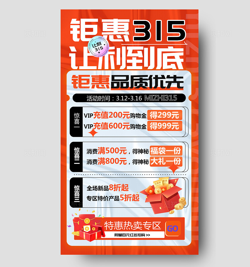 橙色钜惠优先315让利到底315钜惠315海报