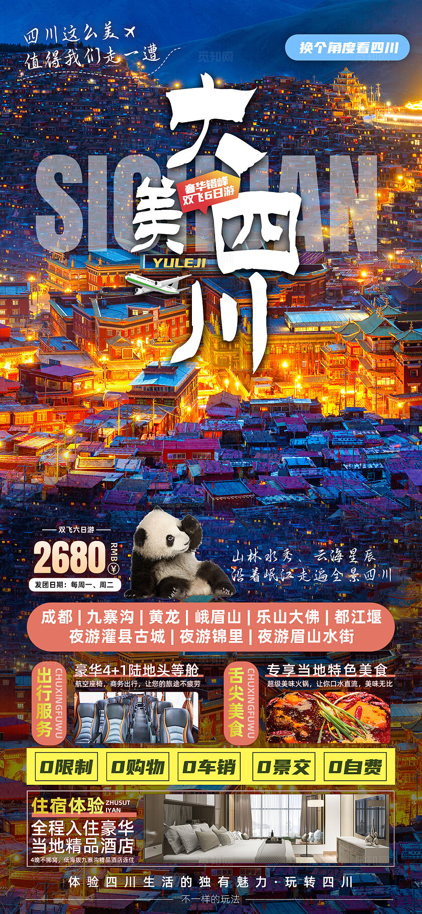 四川重庆成都九寨沟旅行宣传旅游目的地旅游海报