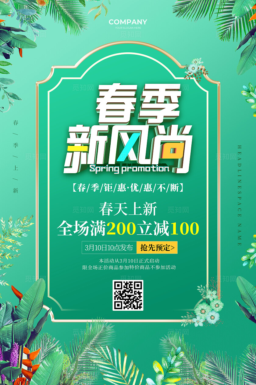 绿色简约风创意春季上新春季促销打折文案海报