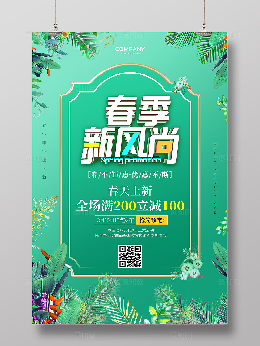 绿色简约风创意春季上新春季促销打折文案海报