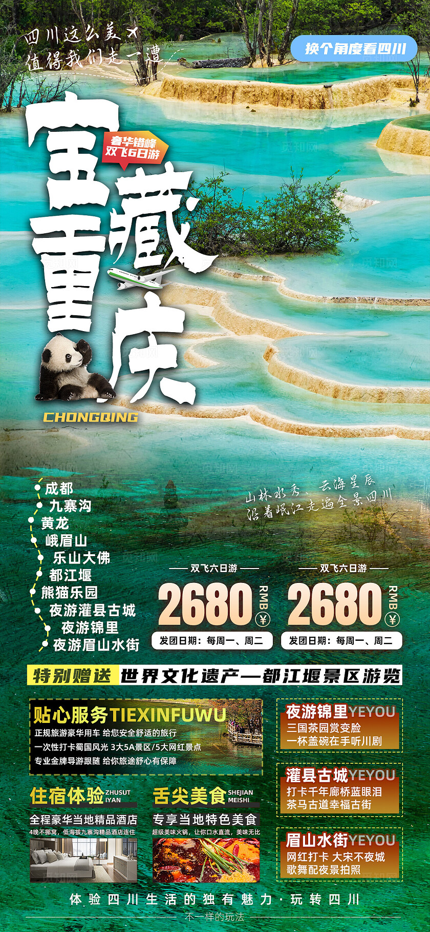 四川重庆成都九寨沟旅行宣传旅游目的地旅游海报