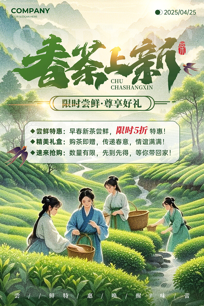 绿色中式插画风春茶上市新茶上市春茶上新促销宣传文案海报