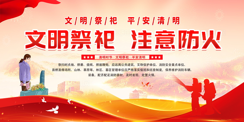 红色大气简约风清明节扫墓祭祖防火宣传栏展板设计清明节安全教育（防火）