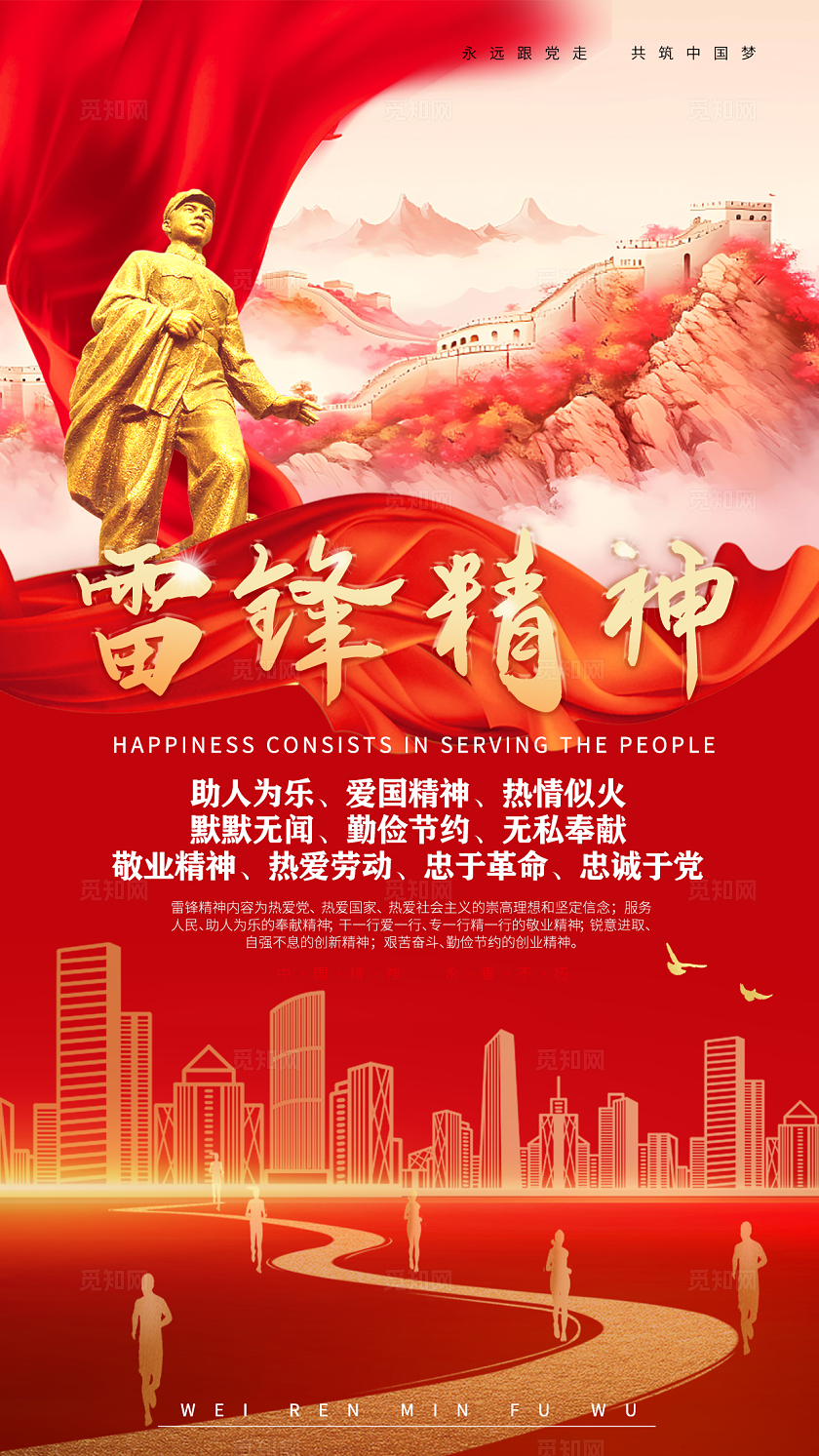 红色大气雷锋精神学习雷锋学习雷锋日学雷锋日