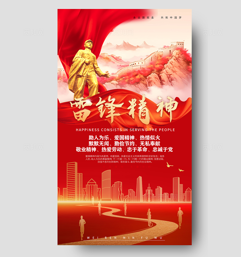 红色大气雷锋精神学习雷锋学习雷锋日学雷锋日