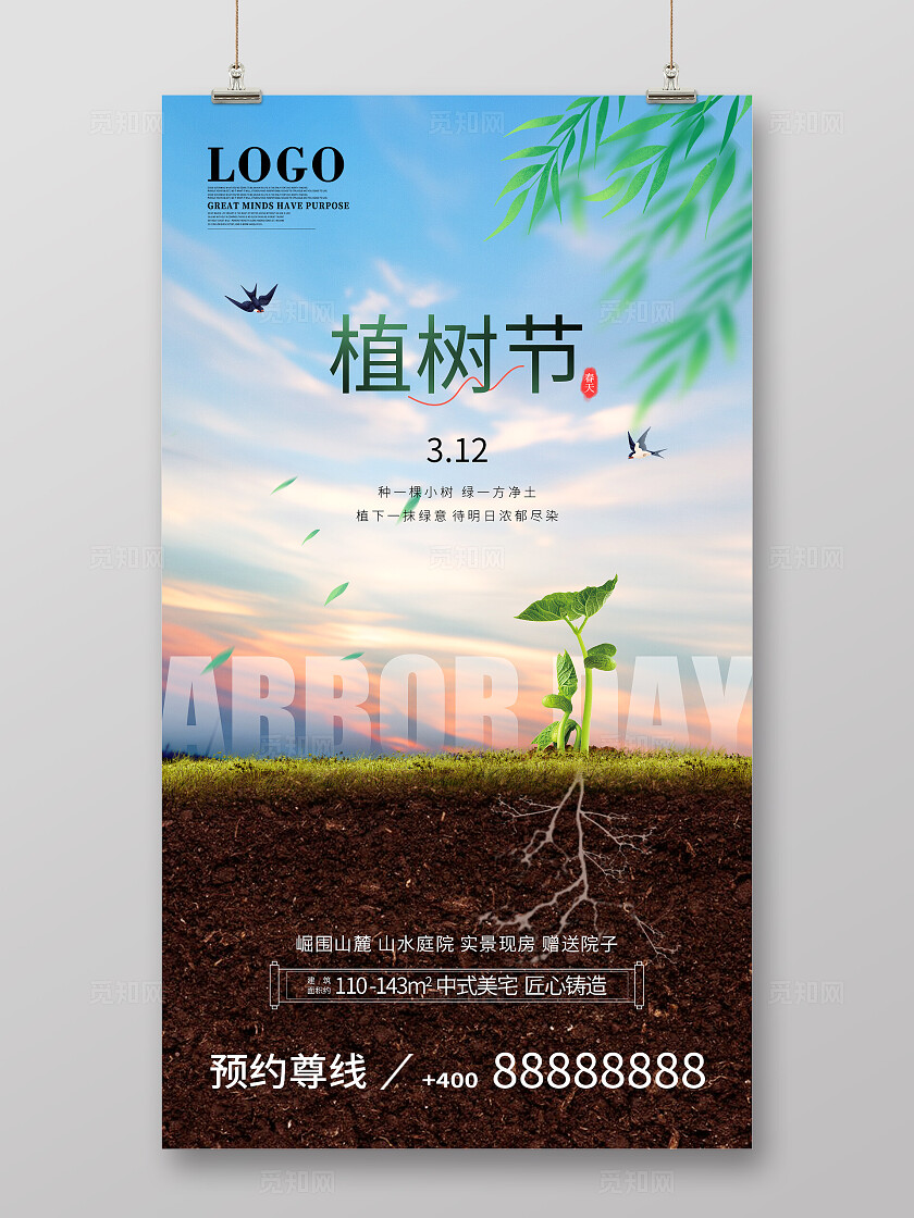 绿色简约大气创意312植树节地产手机宣传海报