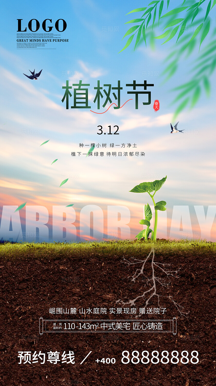 绿色简约大气创意312植树节地产手机宣传海报