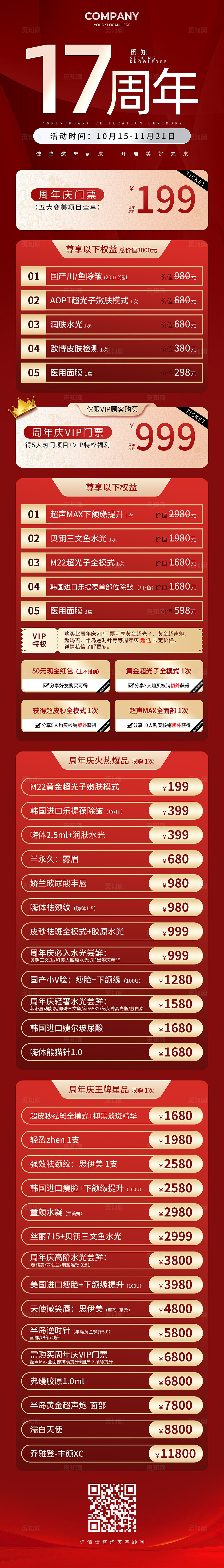 红色大气17周年庆活动手机文案长图