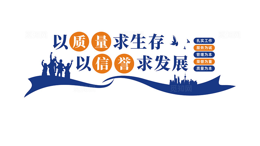 以质量求生存企业质量文化墙标语