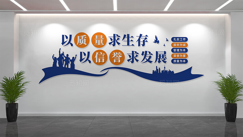 以质量求生存企业质量文化墙标语