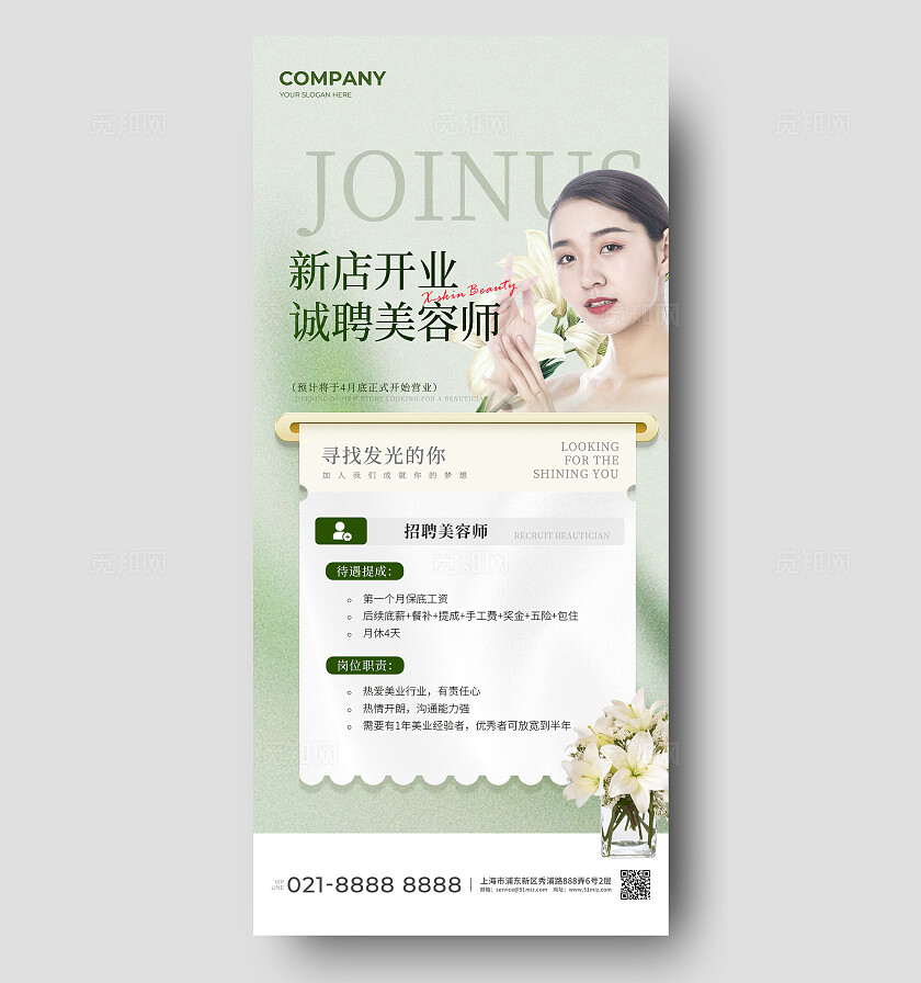 春日小清新招聘美容美妆绿色渐变手机海报设计宣传