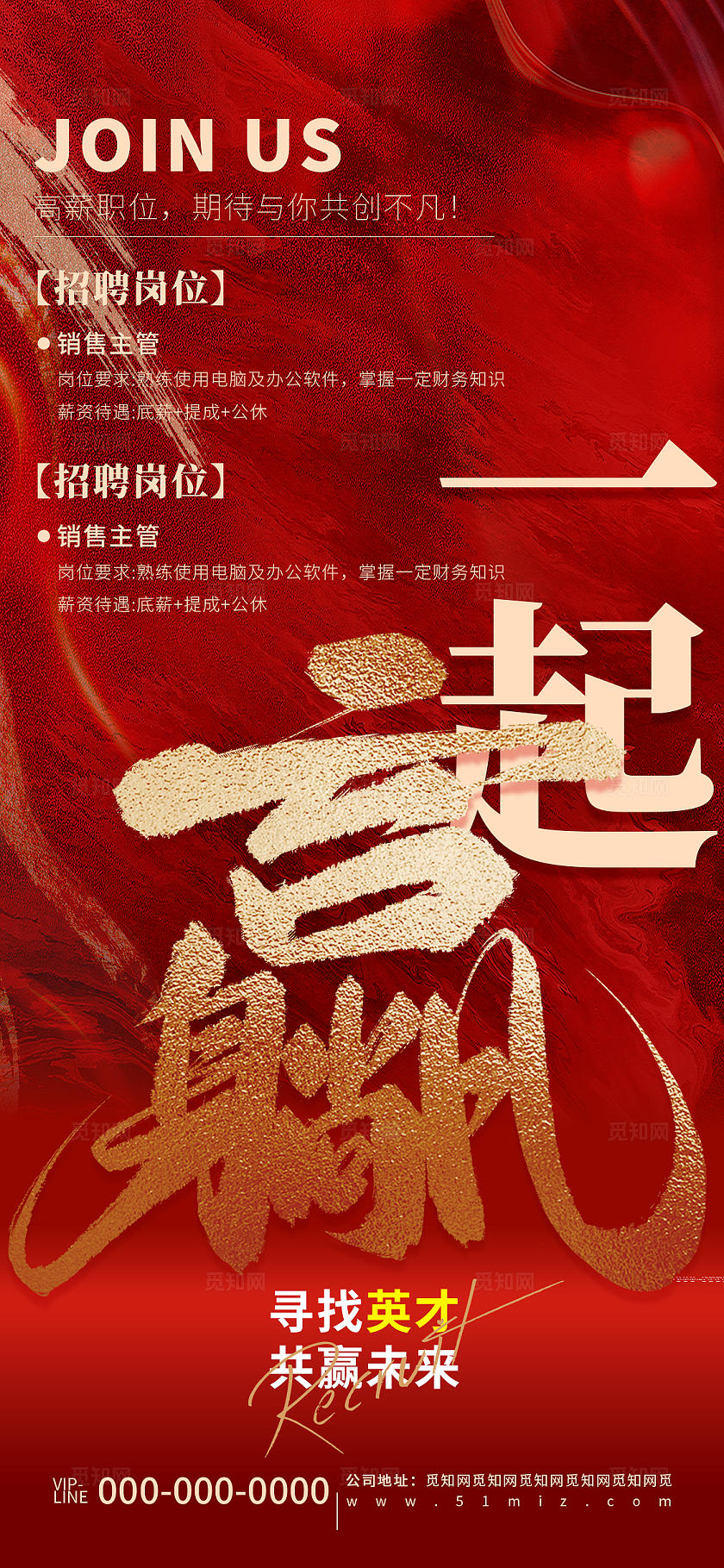 红色创意企业招聘宣传海报
