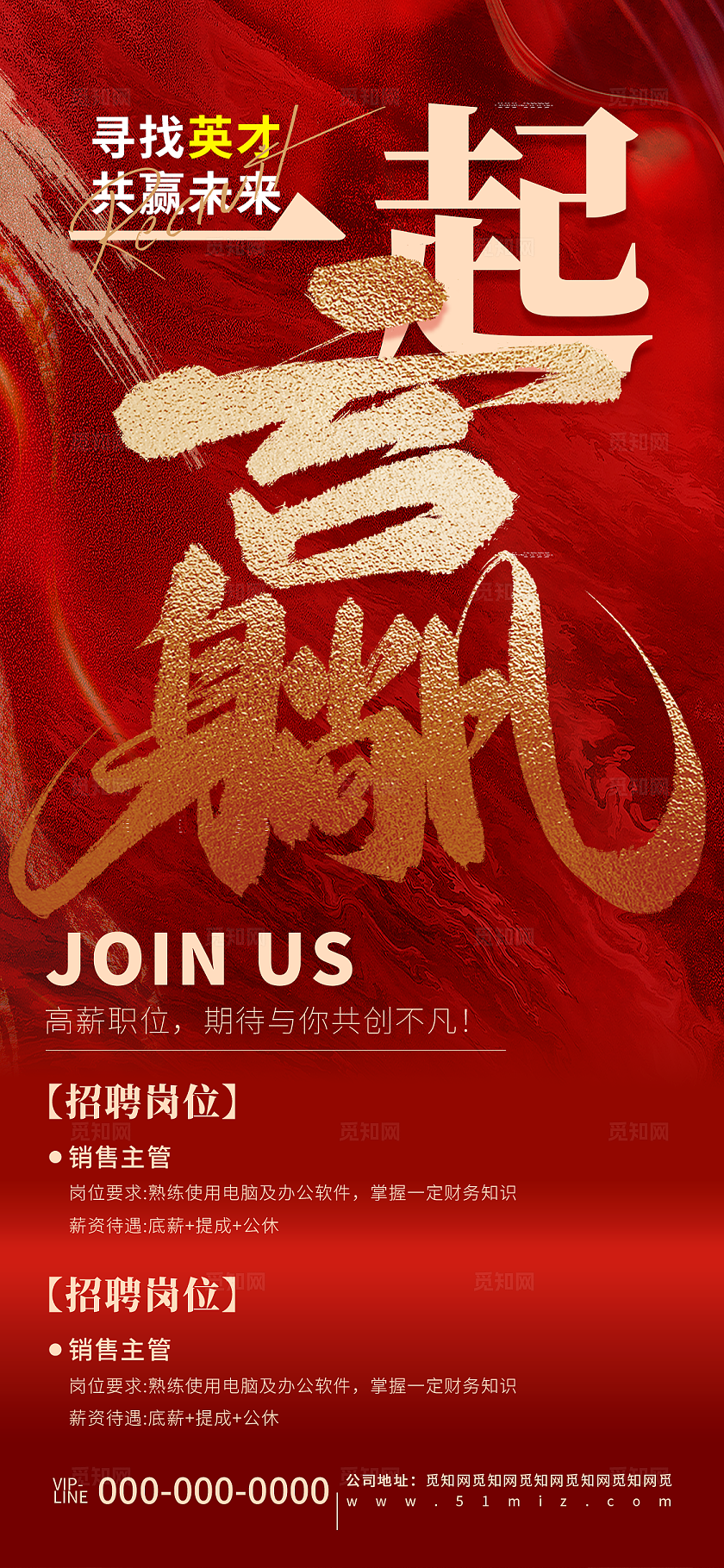 红色创意企业招聘宣传海报