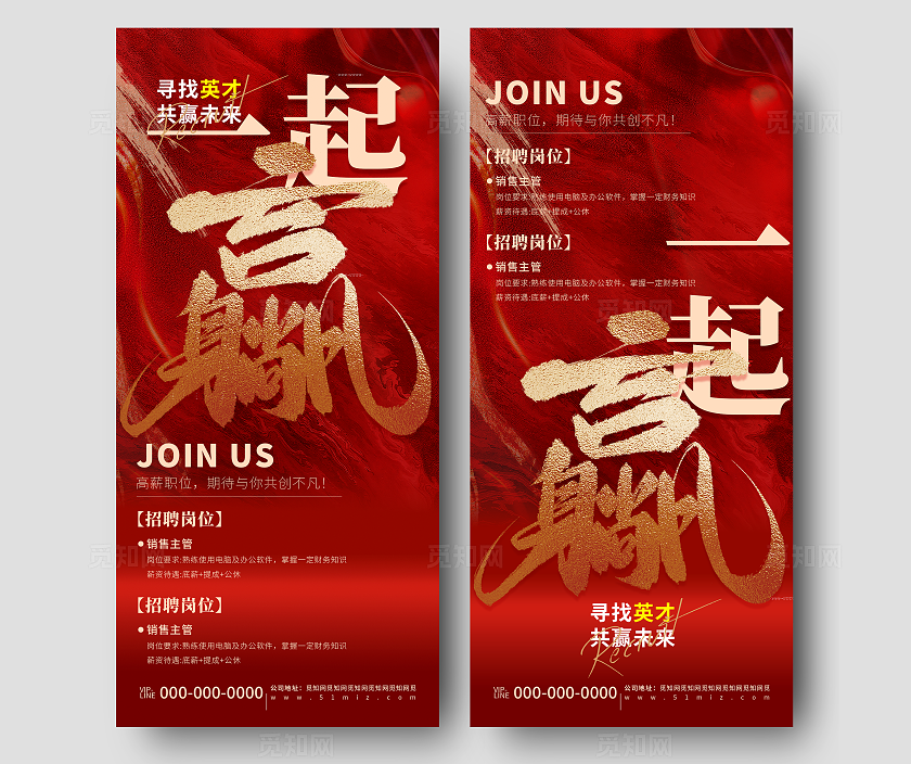 红色创意企业招聘宣传海报