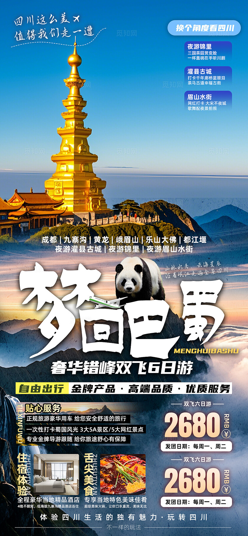 四川重庆成都九寨沟旅行宣传旅游目的地旅游海报