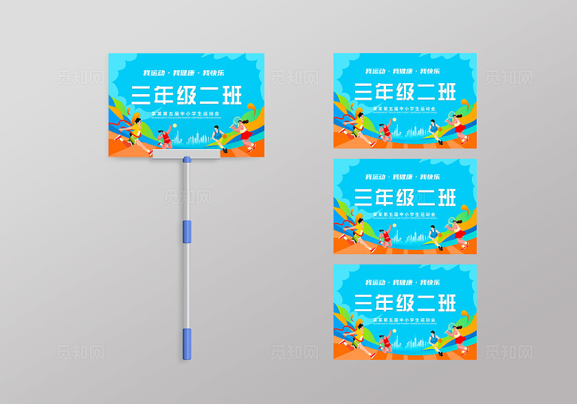 蓝色我运动我健康我快乐运动会举牌手举牌