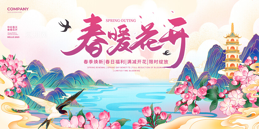 粉色国潮风山水桃花春暖花开春季焕新2025春天春季展板