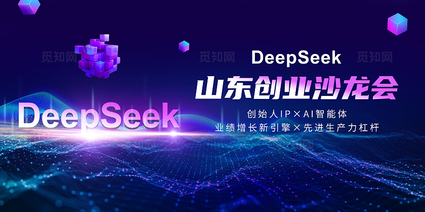 紫色科技DeepSeek创业沙龙会议展板科技感炫酷粒子立体展板经济论坛会议