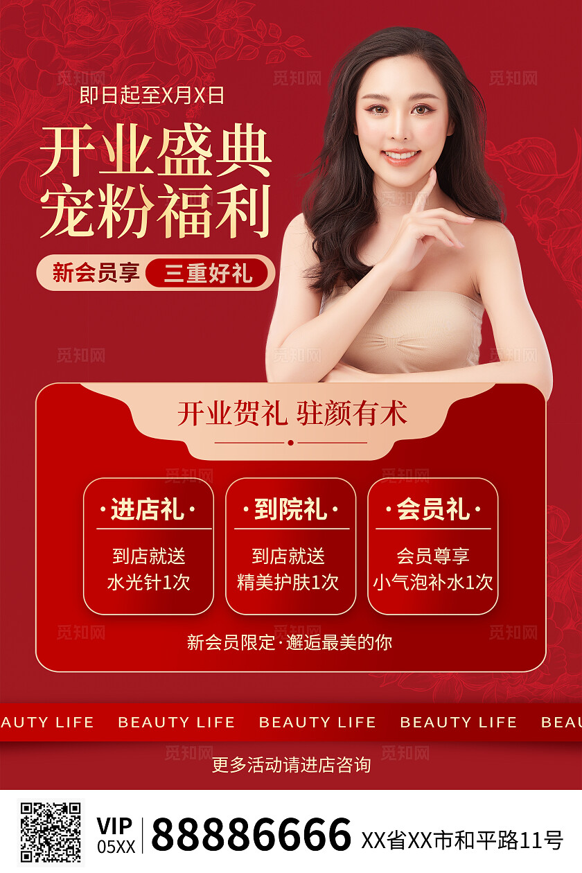 红色医美美容开业盛典海报新人到店礼宠粉福利唯美海报活动优惠医美医疗美容
