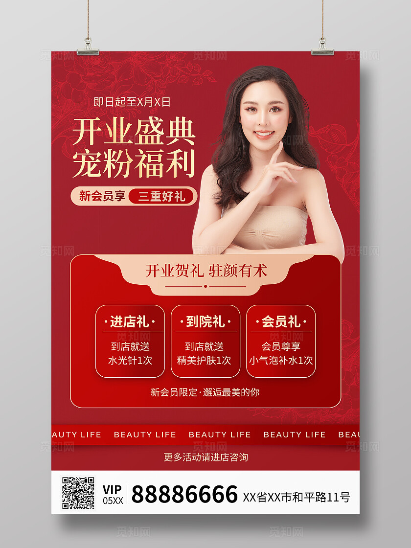 红色医美美容开业盛典海报新人到店礼宠粉福利唯美海报活动优惠医美医疗美容