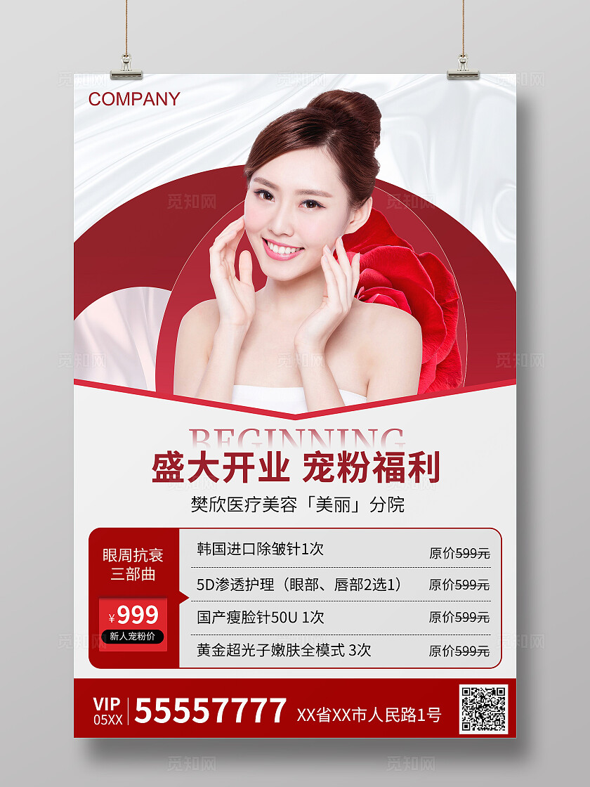 红色医美盛大开业宠粉福利手机海报大气唯美美容院会员活动海报医美医疗美容