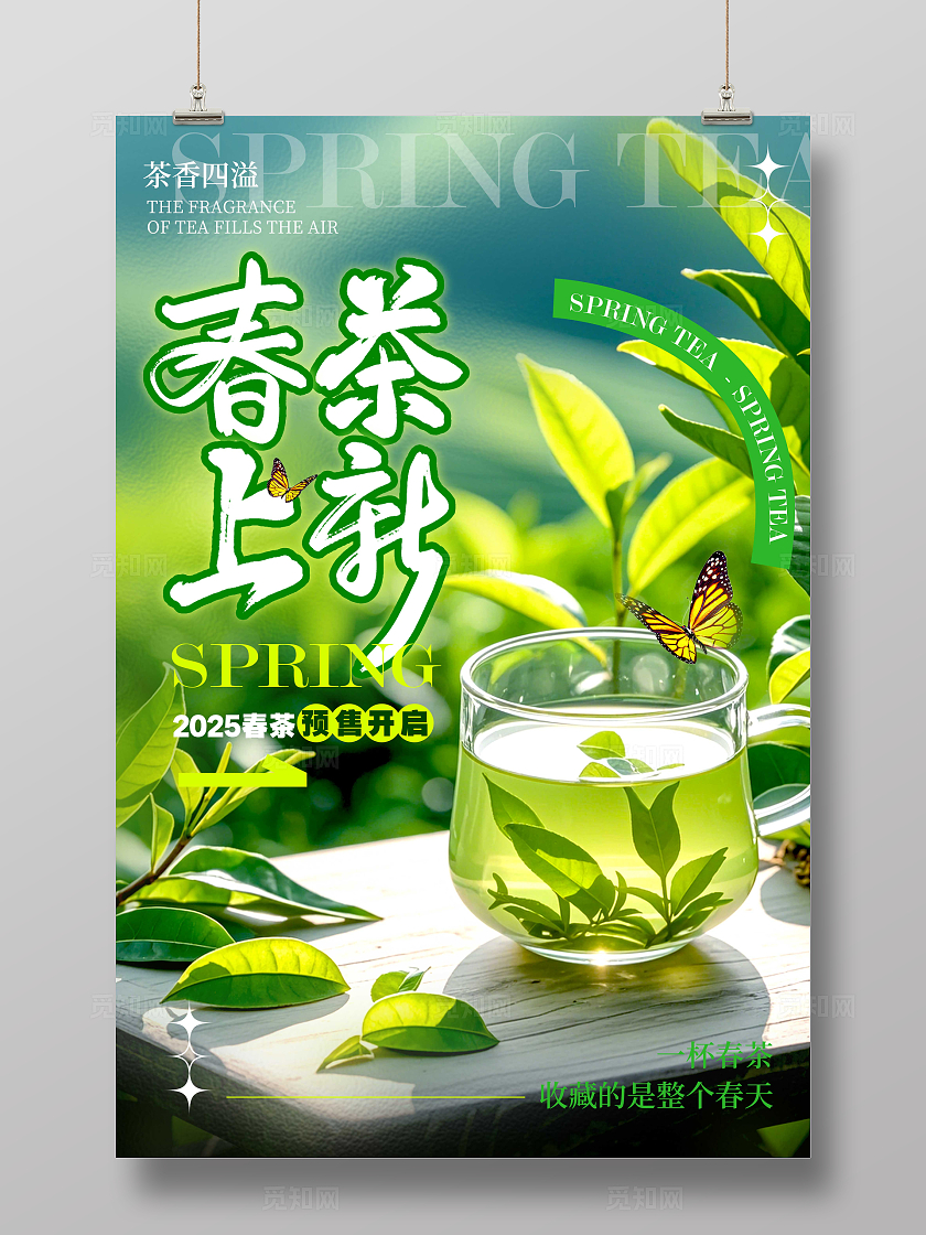 绿色实拍风格春茶上新春茶上市海报春茶上新海报春茶海报春茶