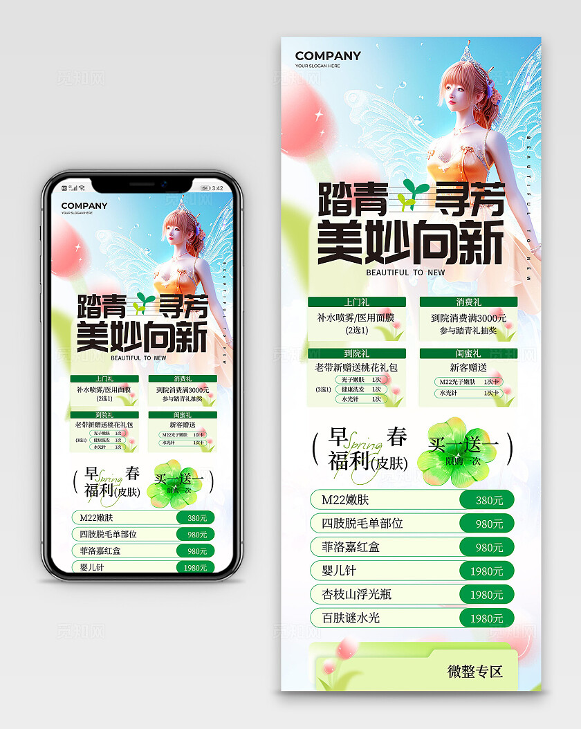春日绿色美妆医美美容小清新价目表促销手机海报长图宣传