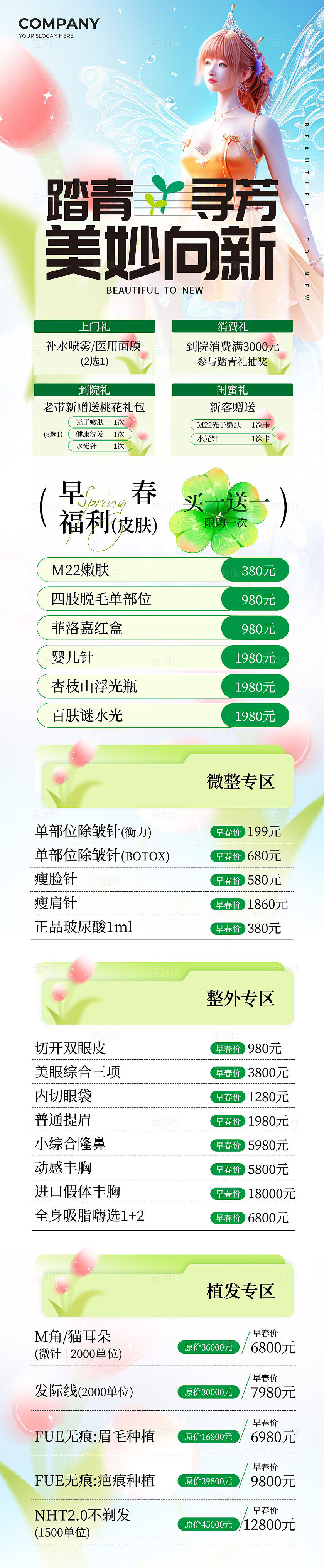 春日绿色美妆医美美容小清新价目表促销手机海报长图宣传