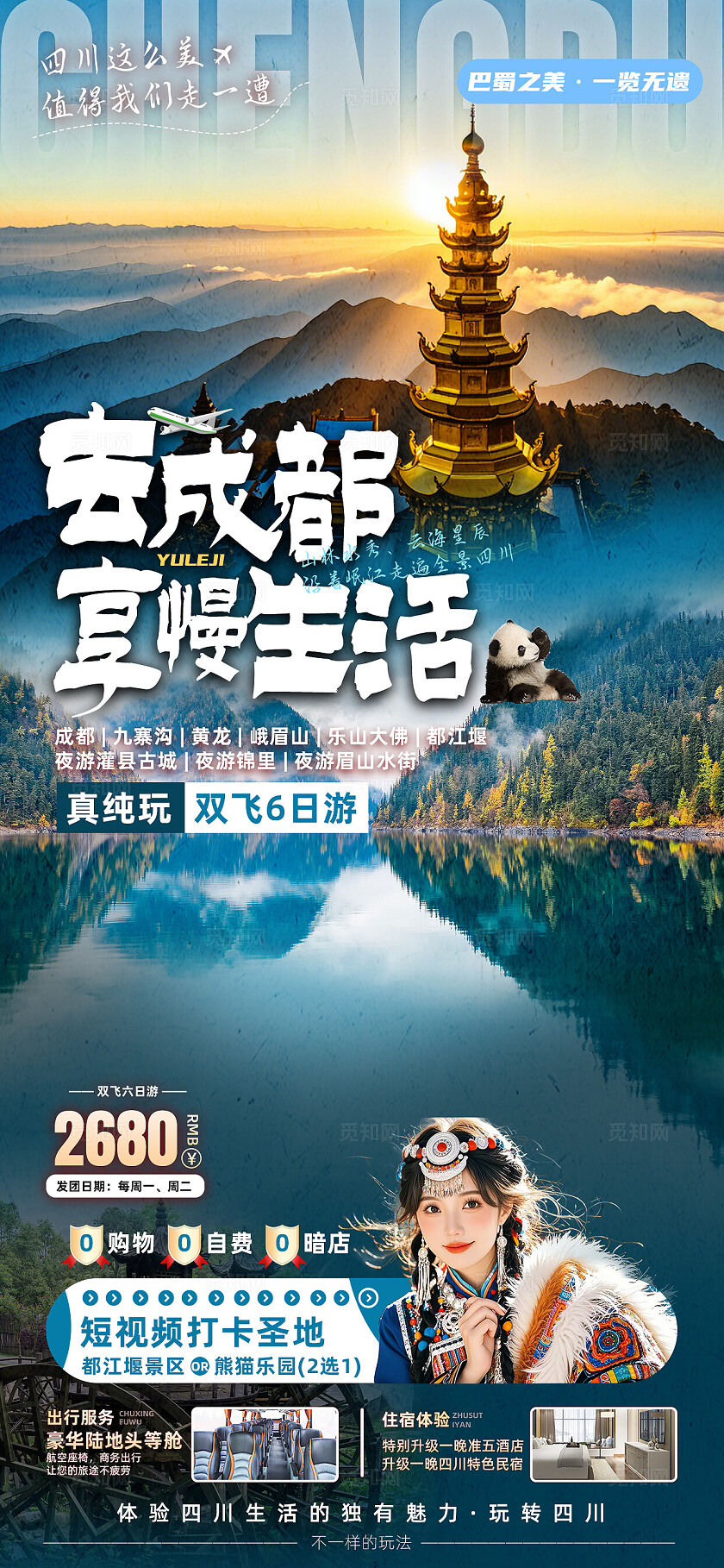 四川重庆成都九寨沟旅行宣传旅游目的地旅游海报