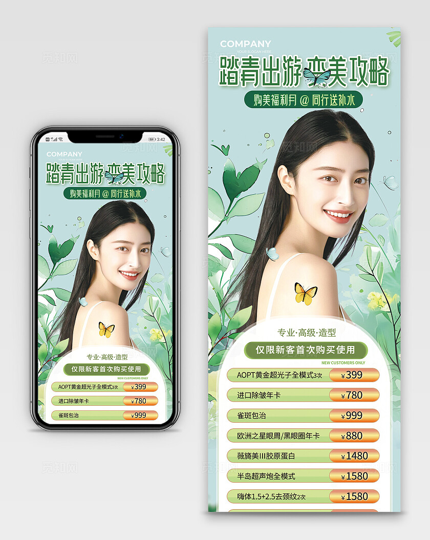 绿色春天医美美容变美攻略春季促销