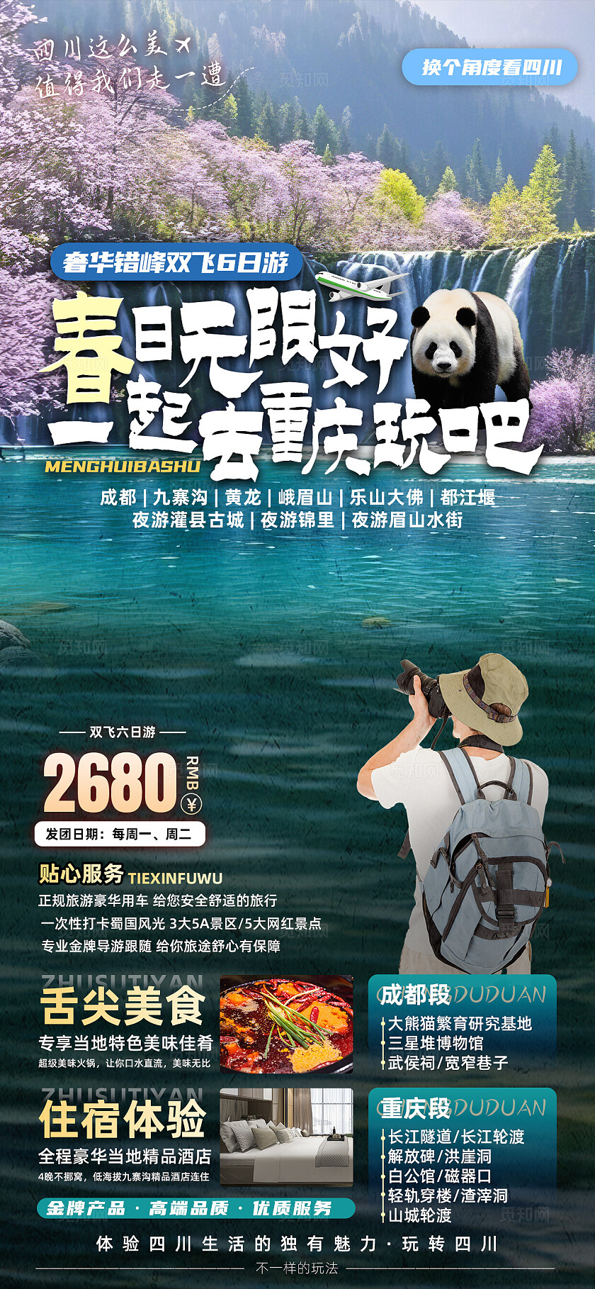 四川重庆成都九寨沟旅行宣传旅游目的地旅游海报