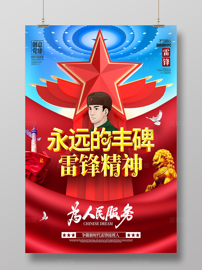 原创党建雕塑造型雷锋精神学雷锋纪念日海报