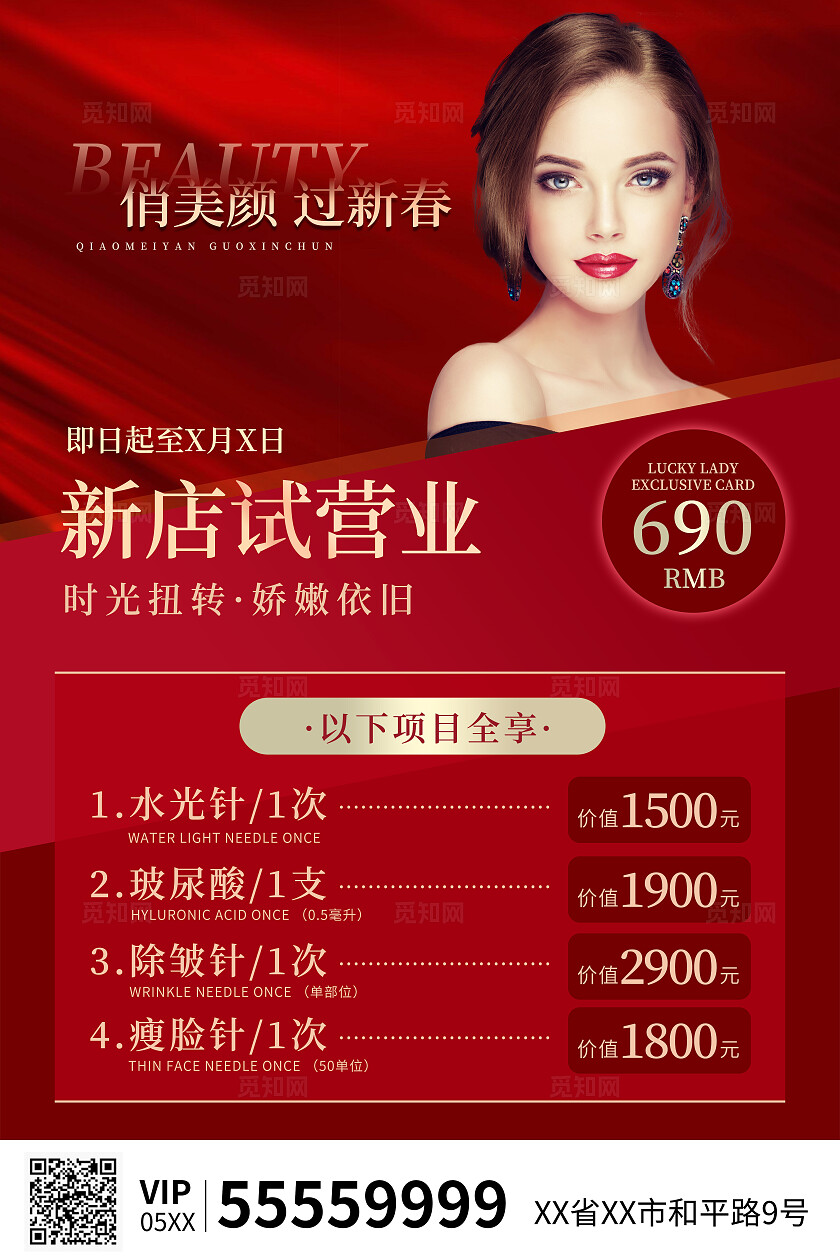 红色医美试营业活动优惠海报大气唯美俏美颜过新春美容宣传海报医美医疗美容