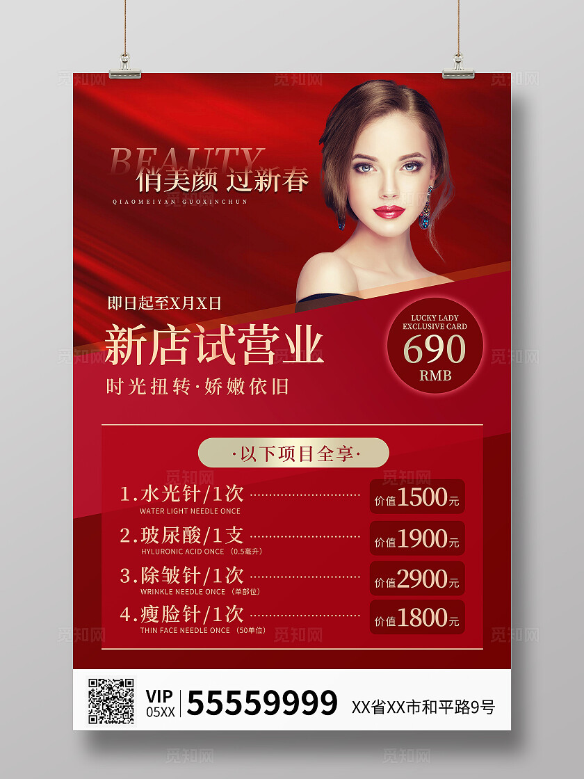 红色医美试营业活动优惠海报大气唯美俏美颜过新春美容宣传海报医美医疗美容