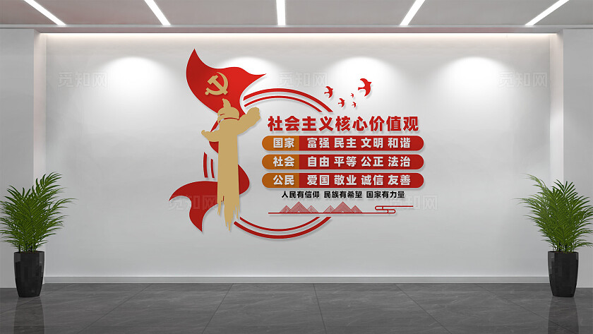 社会主义核心价值观党建文化墙