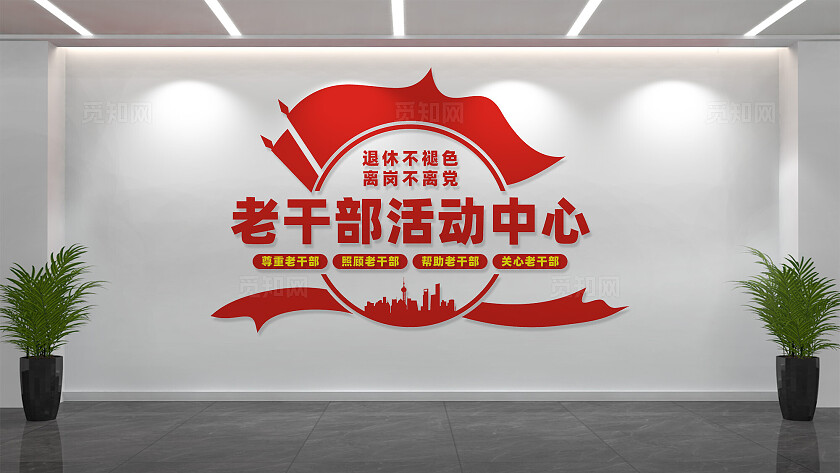 老干部活动中心文化墙形象墙
