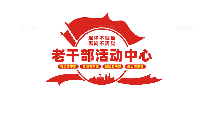 老干部活动中心文化墙形象墙