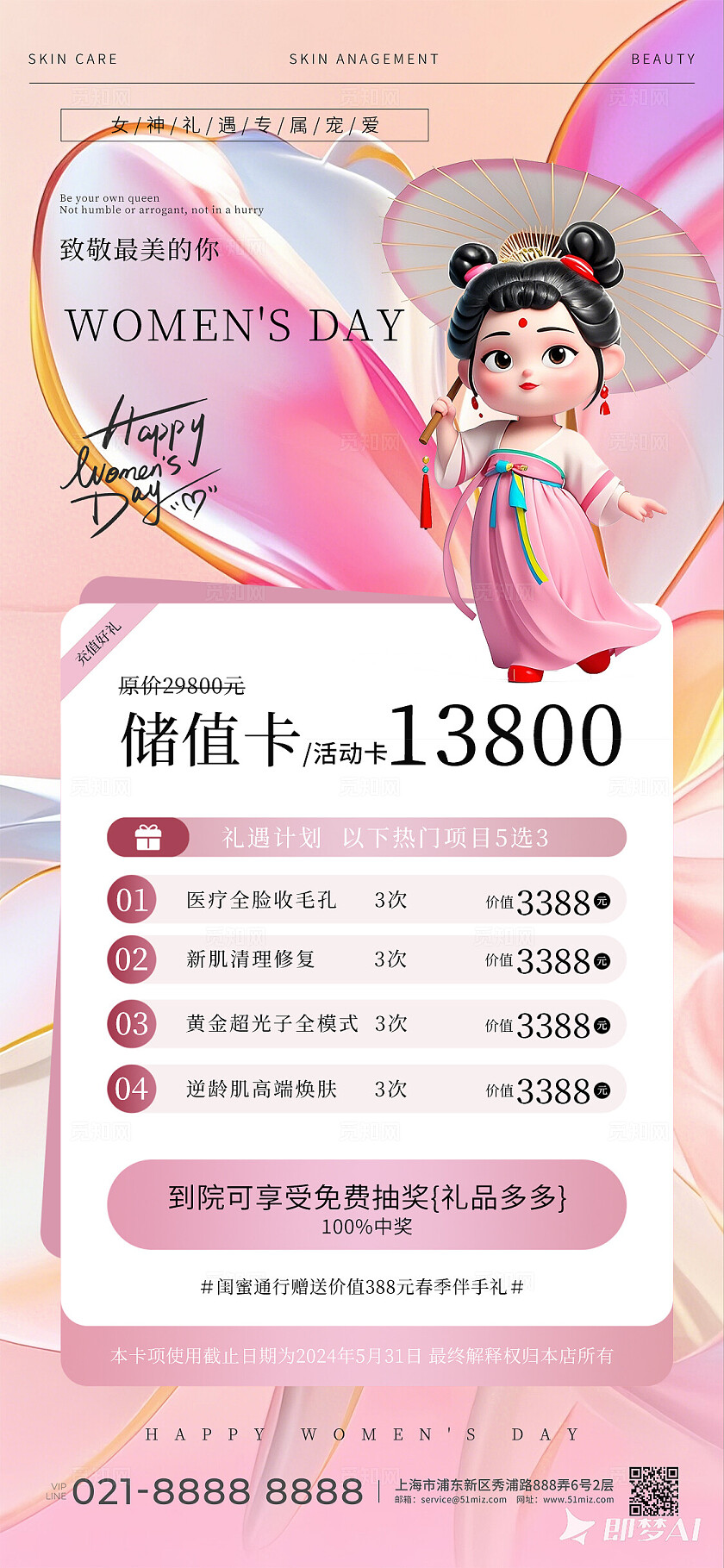 38妇女节女神节医美美容促销活动邀请函手机海拔宣传