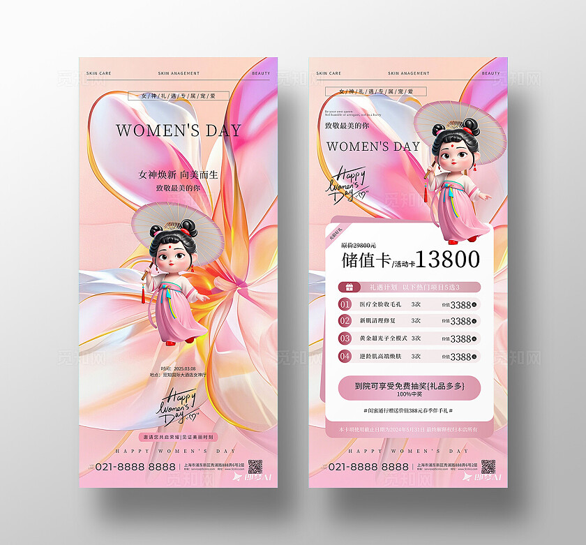 38妇女节女神节医美美容促销活动邀请函手机海拔宣传