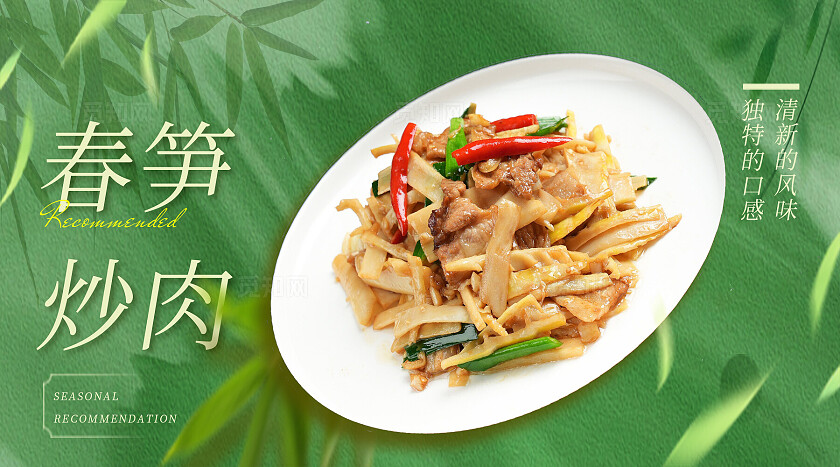 绿色系竹叶清新春季食补菜品美食推荐海报宣传