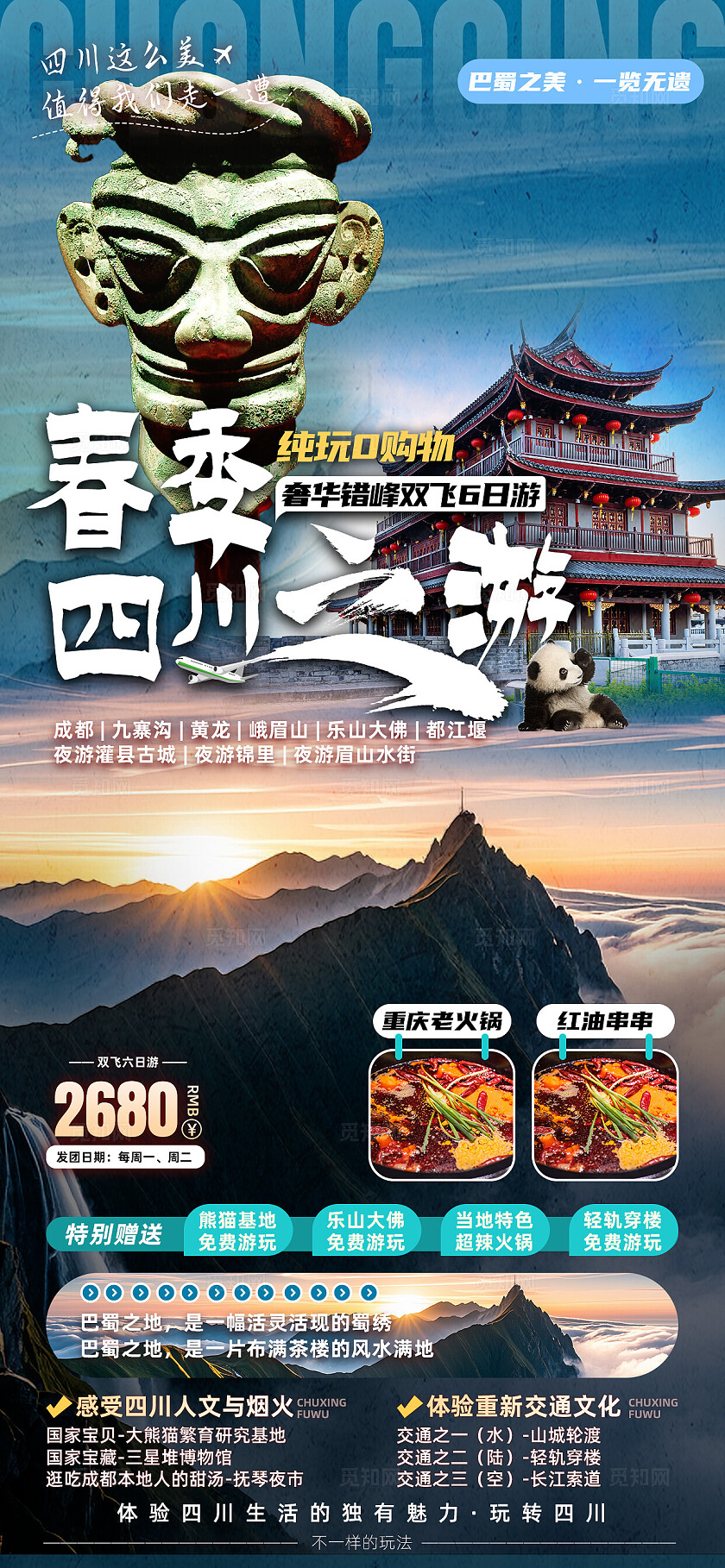 四川重庆成都九寨沟旅行宣传旅游目的地旅游海报