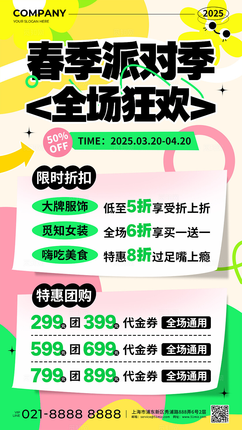 粉绿色简约风春季派对季全场狂欢促销活动手机文案海报春季促销