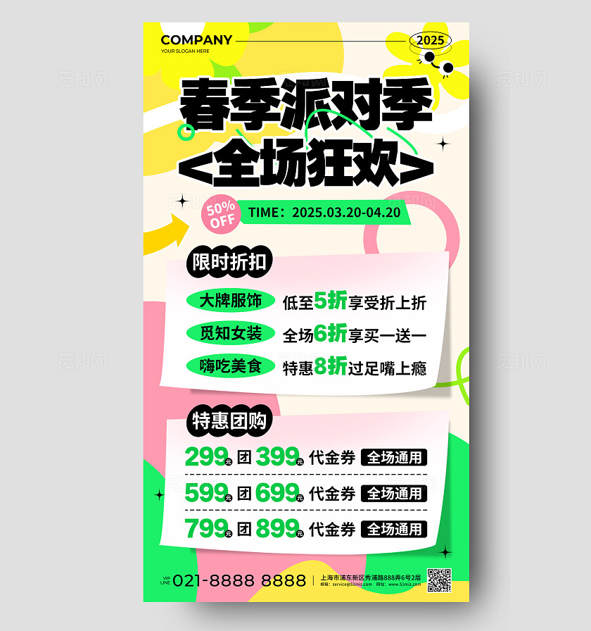 粉绿色简约风春季派对季全场狂欢促销活动手机文案海报春季促销